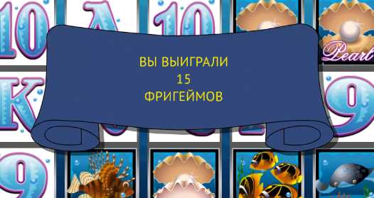 Бесплатные вращения в слоте Dolphins Pearl Фри-спины в слоте Dolphins Pearl