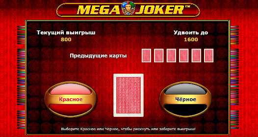Рискованный раунд в Mega Joker Риск-игра в слоте Мега Джокер